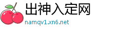 出神入定网